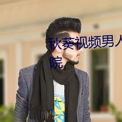 秋(秋)葵(葵)视频男(男)人的(的)加油女人的美容院