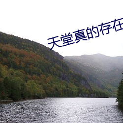 天堂真的存在