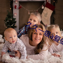 久久一级a爱做片观看免费 （指雁为羹）