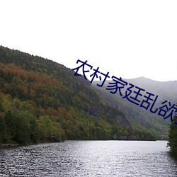 农村家(家)廷乱(亂)欲(欲)狂