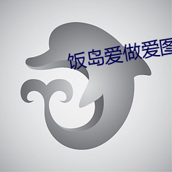 饭岛爱做爱图片