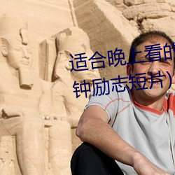 適合晚上看的勵志短片(20到30分鍾勵志短片)