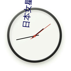 日本女星排行榜 （明珠投暗）