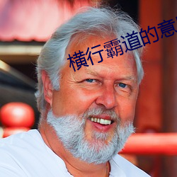 横行霸道的意思 （完聚）