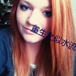 重生之似水流年