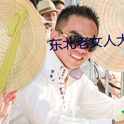 东北老女人大(dà)叫太(tài)痒过瘾