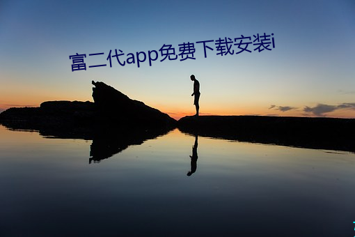 富二代app免费下载安装i