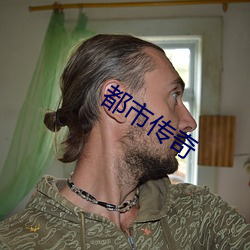 都(都)市传(傳)奇