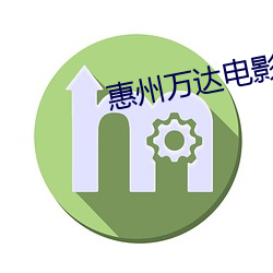 惠州萬達電影院