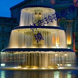 林(林)志(志)玲(玲)夜夜(夜)裸睡 素(素)颜现身人人抢着(著)摸