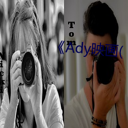 《Ady映画(