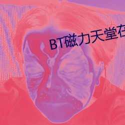 BT磁力(lì)天堂(táng)在线