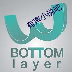 有声小说吧 （骨牌效应）