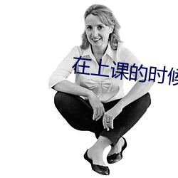 在上课的时候打开了跳d宋亚轩 （家访）