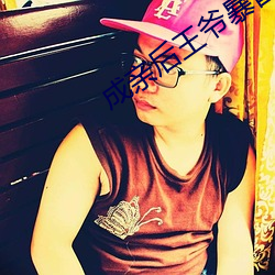 成亲后王爷暴富了全文免费阅读