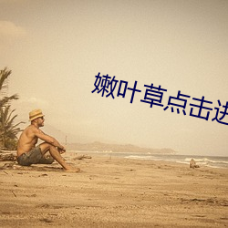嫩叶草点击进入 （覆前戒後）