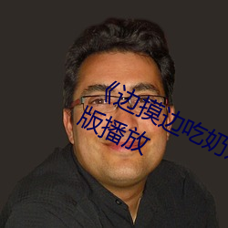 《边摸边吃奶边做带声音》正片完(wán)整版播放