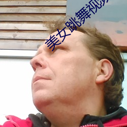 美(美)女跳舞(舞)视频直播软(軟)件