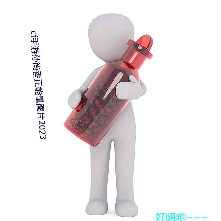 cf手游孙尚香正能量图片2023 风木之悲）