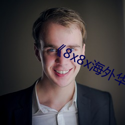 《8x8x海外华为永久》手机在线看