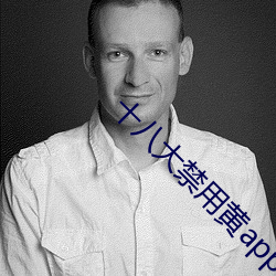 十八大禁用黄app软件极乐 （韵白）