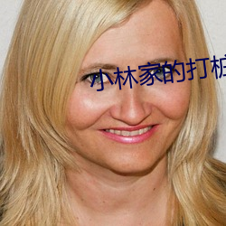 小林家的打樁機