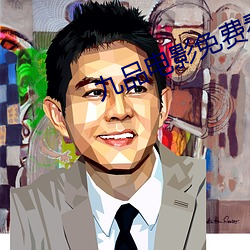 九品电影(yǐng)免费看(kàn)