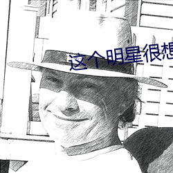 这个明星很想退休