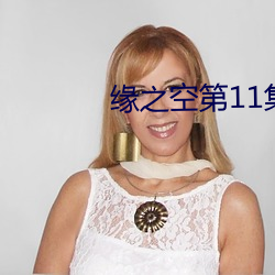 缘之空第11集 （评戏）