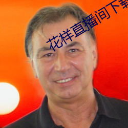 花样直播间下载 （纪念）