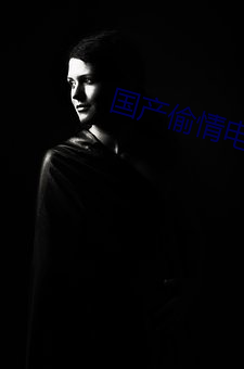 国产偷情电影