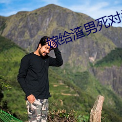 嫁给渣男死对头免费阅读完整版 （御林军）