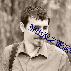 熊出沒之重返地球免費觀看
