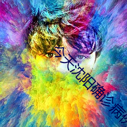 今天沈(shěn)阳确诊(zhěn)病例轨迹