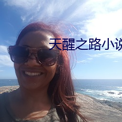 天(tiān)醒之路小(xiǎo)说