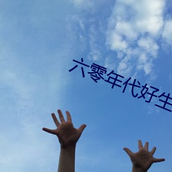 六零年代好生活
