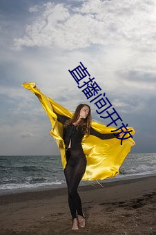 直播(bō)间开放