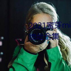 2021蜜芽miya188永不失聯永久地址合集