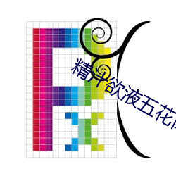 精汁欲液五花肉txt （清虚洞府）