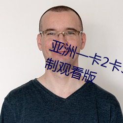 亚洲一卡2卡3卡4卡5卡精品贴无限制观看版