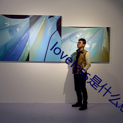 loveless是什么(me)意思