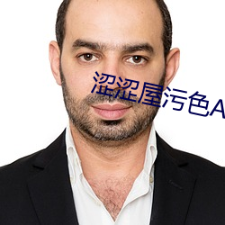 涩涩屋污色APP