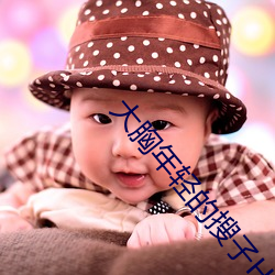 大胸年轻的搜子HD