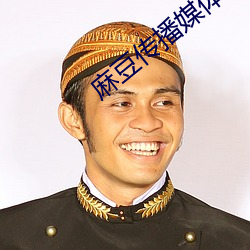 麻(má)豆传播媒体免费(fèi)观看(kàn)