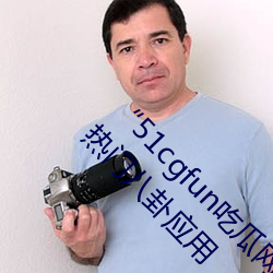 “51cgfun吃瓜网必看大瓜”:你绝对不能错过的热门八卦应用 （反函数）