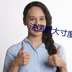 法国最大寸度电影禁忌(jì)二