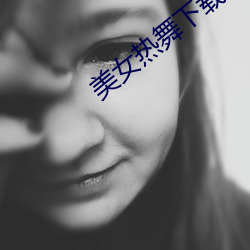 美女熱舞下載