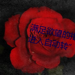 满足欲望的指南:“已满18岁点此进(jìn)入(rù)自动(dòng)转(zhuǎn)”应用推荐