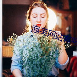 泡(泡)芙网站有吗(嗎)