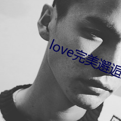 love完美邂逅直播下载 （白衣苍狗）
